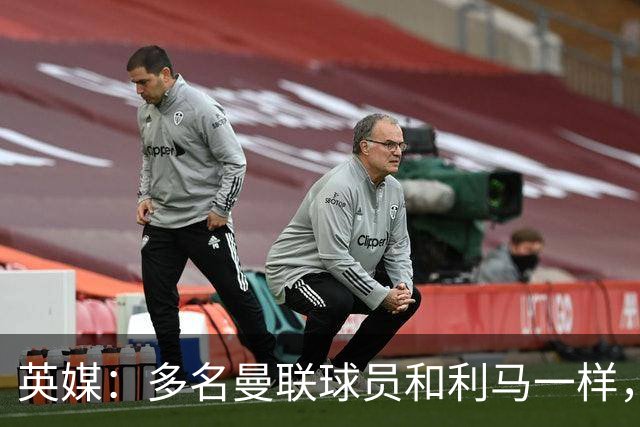 英媒：多名曼联球员和利马一样，对高层感到不满
